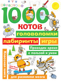 

1000 котов: головоломки, лабиринты, игры (18276685)