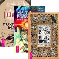 

Викка. Книга теней. Магия. Практическое руководство. Практическая магия (количество томов: 3) (14872494)