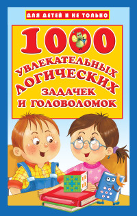 

1000 увлекательных логических задачек и головоломок (18280479)