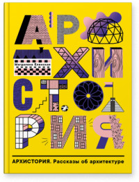 

Архистория. Рассказы об архитектуре (18277911)
