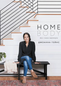 

Homebody. Дом с вашим характером (18276464)
