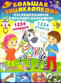 

Большая энциклопедия для дошкольников и младших школьников (18279134)