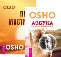 

Азбука осознанности. Путь мистика (количество томов: 2) (14834929)