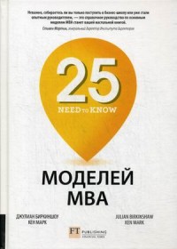 

25 моделей МВА Need-to-Know (18280720)