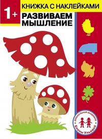 

1 год. Развиваем мышление (18280327)