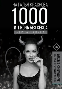 

1000 и 1 ночь без секса. Черная книга. Чем занималась я, пока вы занимались сексом (18275316)