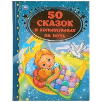 

50 сказок и колыбельных на ночь (18279183)
