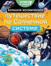 

Большое космическое путешествие по Солнечной системе (18276611)