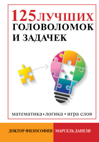 

125 лучших головоломок и задачек (18279363)