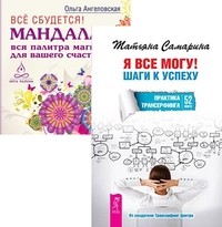 

Я все могу! Шаги к успеху. Практика Трансерфинга. 52 шага. Все сбудется! Мандала - вся палитра магии для вашего счастья (количество томов: 2) (14836214)