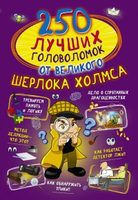 

250 лучших головоломок от великого Шерлока Холмса (18281877)