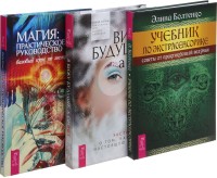 

Я вижу будущее, а он нет. Магия: практическое руководство. Учебник по экстрасенсорике (комплект из 3-х книг) (количество томов: 3) (15458235)