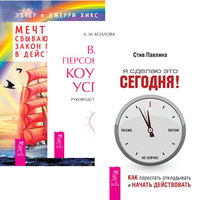 

Я сделаю это сегодня. Ваш персональный коучинг. Мечты сбываются (количество томов: 3) (14836880)