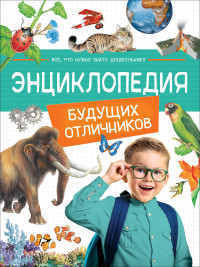 

Энциклопедия будущих отличников (18282687)