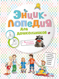 

Энциклопедия для дошкольников (18277764)