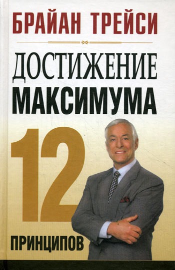 

Брайан Трейси. Достижение максимума(1108694053)