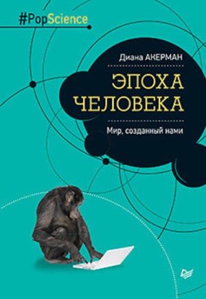 

Эпоха человека. Мир, созданный нами - Диана Акерман