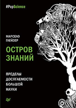 

Остров знаний. Пределы досягаемости большой науки - Марсело Глейзер