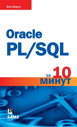 

Oracle PL/SQL за 10 минут - Бен Форта