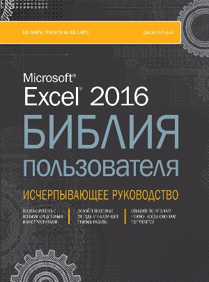

Excel 2016. Библия пользователя - Джон Уокенбах
