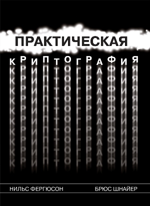 

Практическая криптография - Нильс Фергюсон