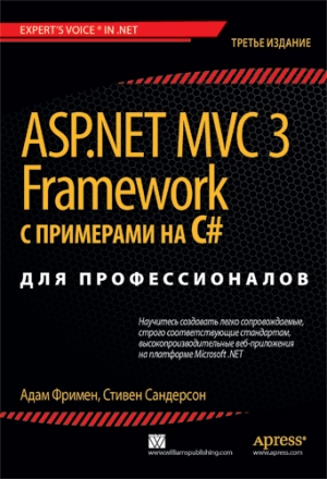 

ASP.NET MVC 3 Framework с примерами на C# для профессионалов, 3-е издание - Адам Фримен