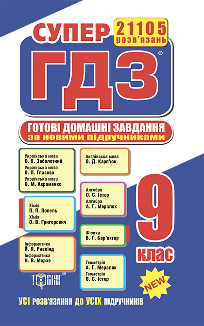 

Супер ГДЗ Усі ГДЗ-9 клас (за новою програмою)