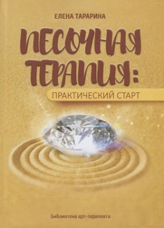

Песочная терапия. Издательство Астамир-в. 2761128