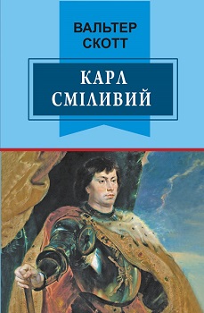 

Карл Сміливий, або Анна Геєрштейн. Издательство Знання. 2758965