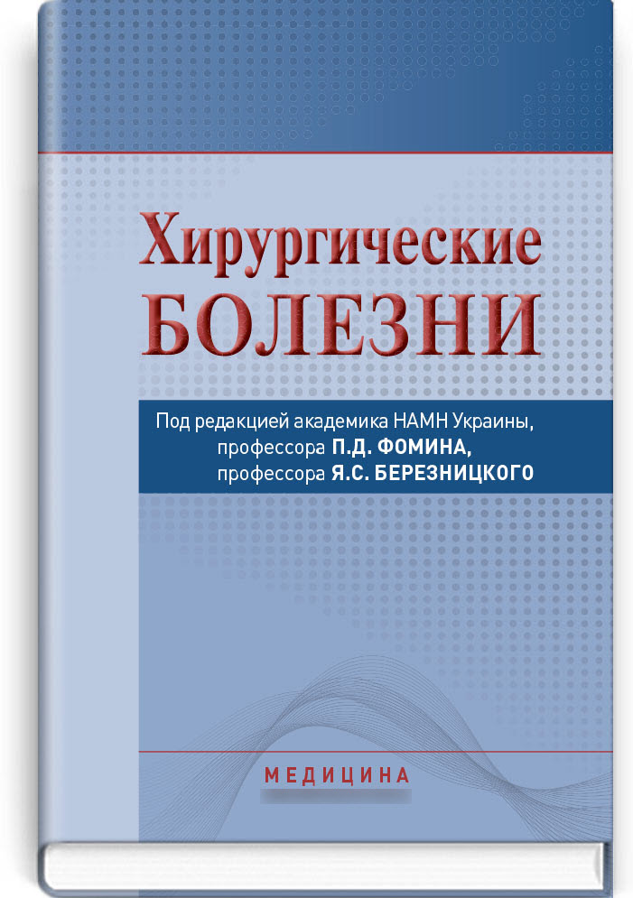 

Хирургические болезни