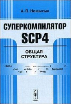 

Суперкомпилятор SCP4: Общая структура. . Издательство Изд.Лки. 2787092