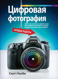 

Цифровая фотография. Готовые рецепты. Издательство Диалектика-Вильямс. 2755187