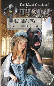 

Ричард Длинные Руки - князь. Издательство Эксмо. 2713810