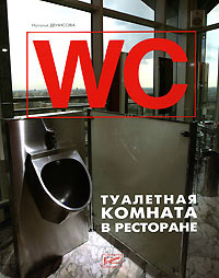 

Книга "WC". Туалетная комната в ресторане