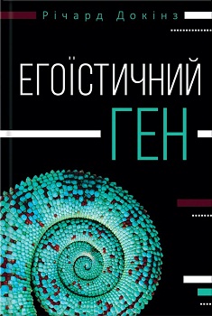 

Егоїстичний ген. Издательство Книжный клуб «Клуб семейного досуга». 2750383
