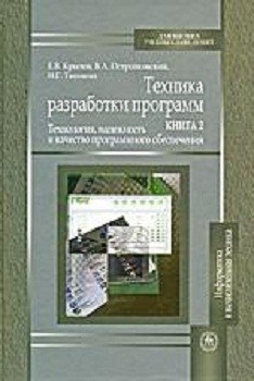 

Техника разработки программ: В 2 кн. Кн. 2. Технология, надежность и качество программного обеспечен. Издательство Высшая Школа. 2787177