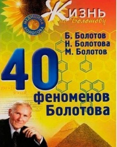 

40 феноменов Болотова