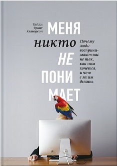 

Меня никто не понимает! Почему люди воспринимают нас не так, как нам хочется, и что с этим делать. Издательство Манн, Иванов И Фербер. 2763133