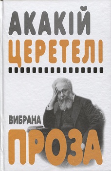 

Вибрана проза. Издательство Видавництво Анетти Антоненко. 2761098