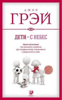 

Дети с небес. Уроки воспитания. Как развить в ребенке дух сотрудничества. Издательство София. 2736569