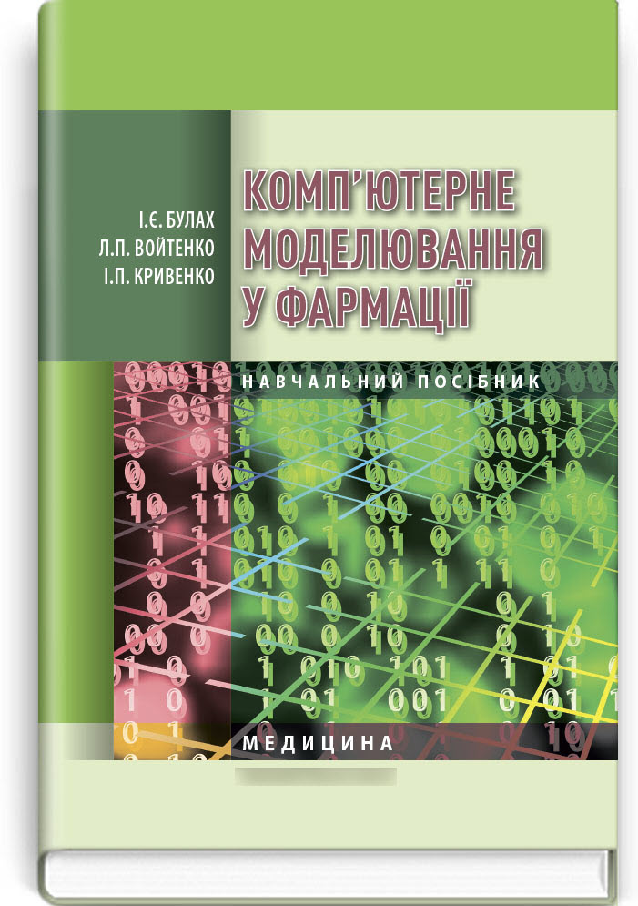 

Комп’ютерне моделювання у фармації