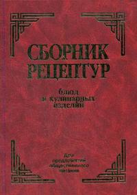 

Сборник рецептур блюд и кулинарных изделий. Для предприятий общественного питания. Издательство Арий. 2675391