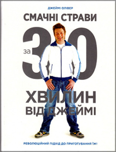 

Смачні страви за 30 хвилин від Джеймі