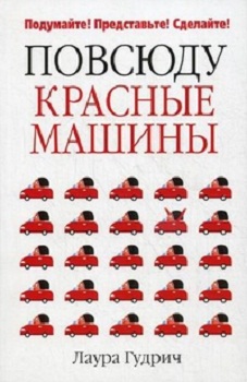 

Повсюду красные машины. Издательство Попурри. 2714595
