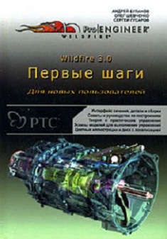 

Pro|Engineer Wildfire 3.0. Первые шаги +CD. Издательство Поматур. 2805484