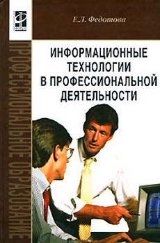 

Информационные технологии в профессиональной деятельности. . Издательство Форум. 2778601