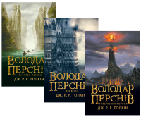 

Володар перснів. Комплект з 3-х книг