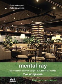 

Mental ray. Мастерство визуализации в Autodesk 3ds Max. Цветное издание. Издательство ДМК. 2745185