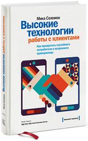 

Высокие технологии работы с клиентами. Как превратить случайного потребителя в искреннего приверженца. Издательство Манн, Иванов И Фербер. 2769457