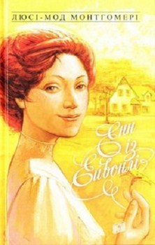 

Енн із Ейвонлі. Книга 2. Издательство Урбіно. 2754717